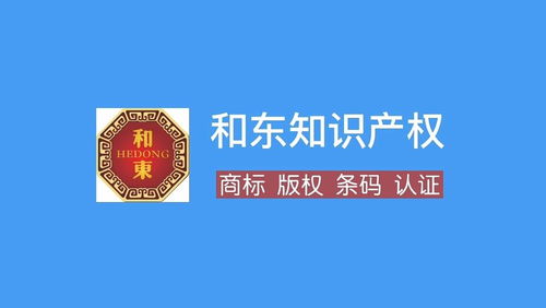 十堰商標注冊代理全攻略 流程、費用、所需資料與和東知識產權服務解析