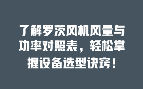 了解羅茨風機風量與功率對照表,輕松掌握設備選型訣竅! 一