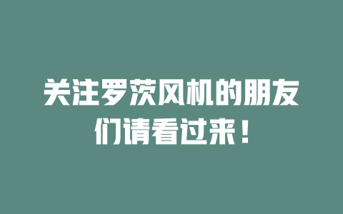 關(guān)注羅茨風(fēng)機(jī)的朋友們請看過來！ 一