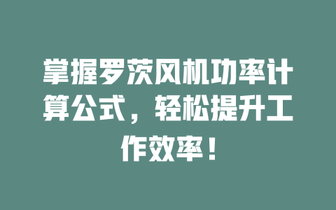 掌握羅茨風(fēng)機功率計算公式，輕松提升工作效率！ 一