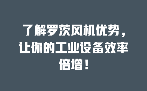 了解羅茨風機優勢,讓你的工業設備效率倍增! 一